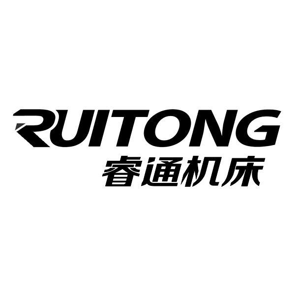 睿通机床 ruitong