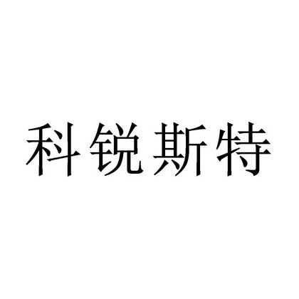 科瑞思特 企业商标大全 商标信息查询 爱企查