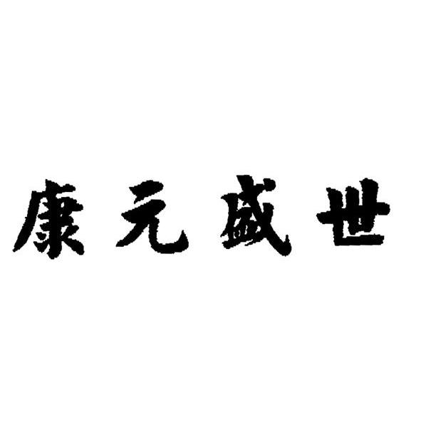 申请/注册号:8084092申请日期:2010-02-25国际分类:第30类-方便食品