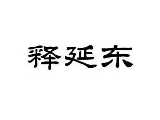 释延东