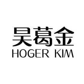 昊葛金 em>hoger/em em>kim/em>