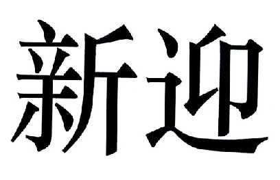  em>新 /em> em>迎 /em>