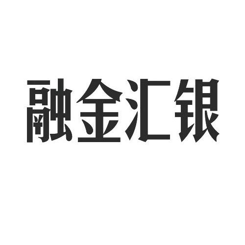 em>融金汇/em>银