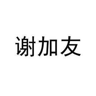 山东千慧知识产权代理咨询有限公司谢佳妤初审公告申请/注册号:7