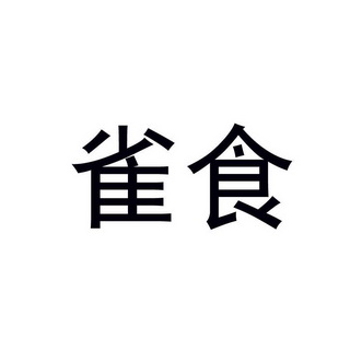 雀食商标注册申请申请/注册号:59479747申请日期:2021