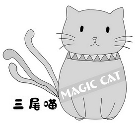  em>三尾 /em>喵