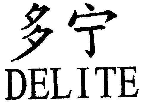 多宁delite_企业商标大全_商标信息查询_爱企查