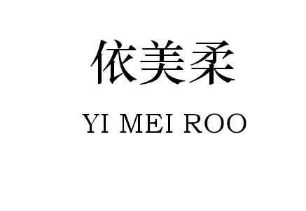 em>依/em em>美/em em>柔/em>