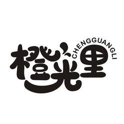  em>橙光 /em> em>里 /em>