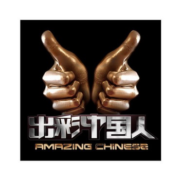  em>出彩 /em>中国人 amazing chinese