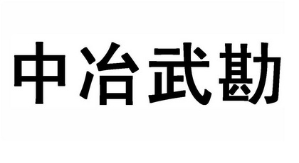 中冶武勘