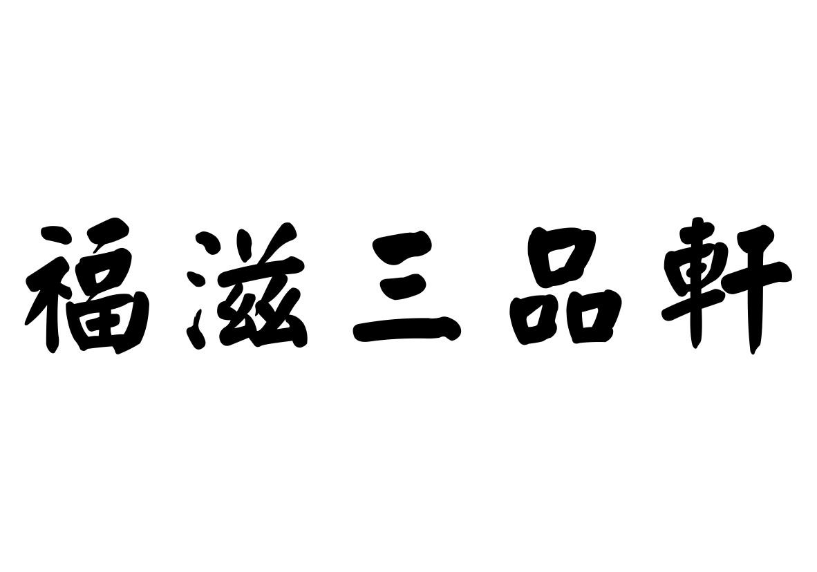 em>福/em em>滋/em em>三品轩/em>