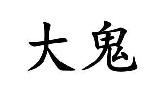 商标名称大鬼国际分类第03类-日化用品商标状态商标注