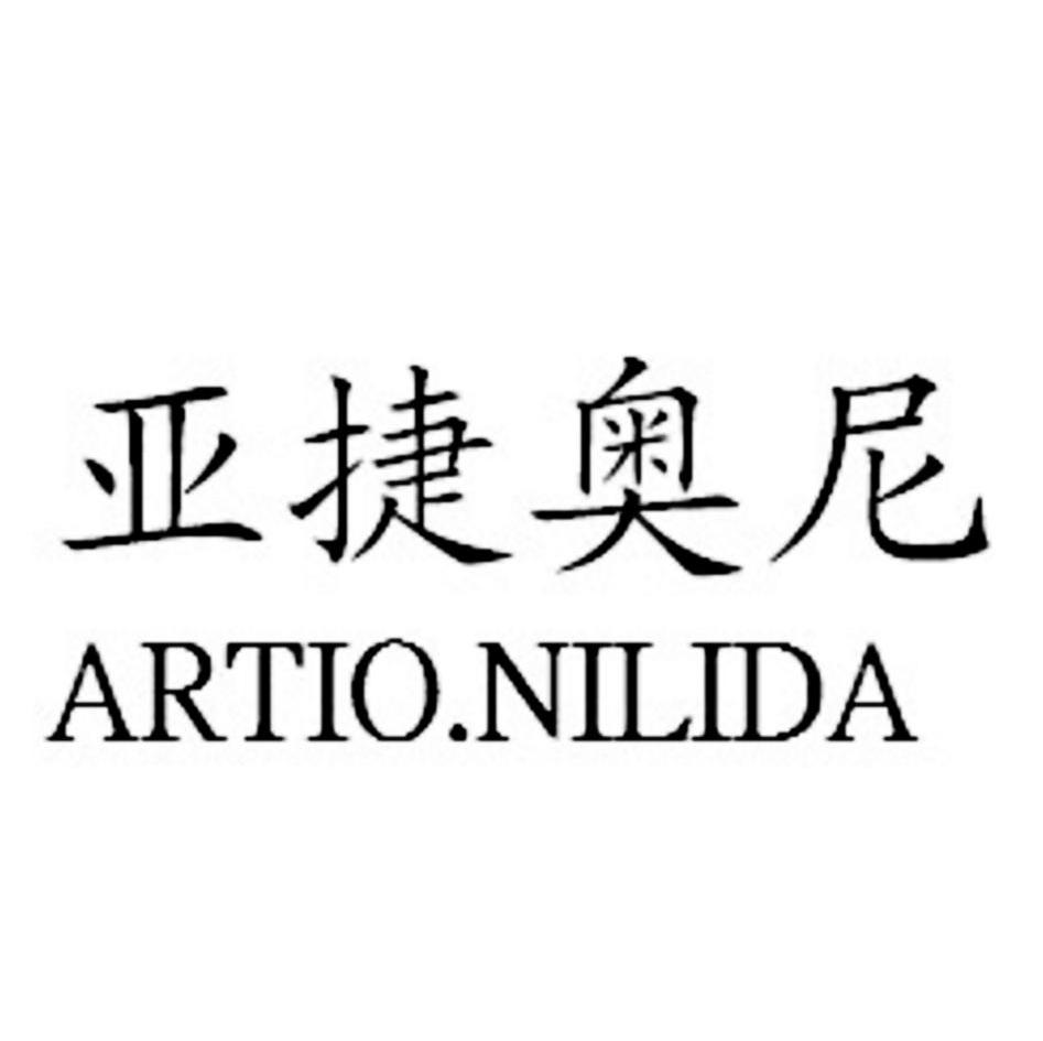 亚捷奥尼 artio em>nilida/em>