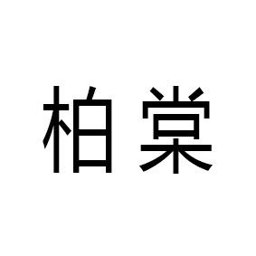  em>柏棠 /em>