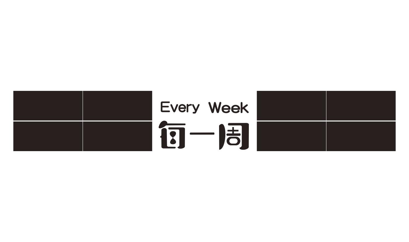 每一周  em>every /em>  em>week /em>
