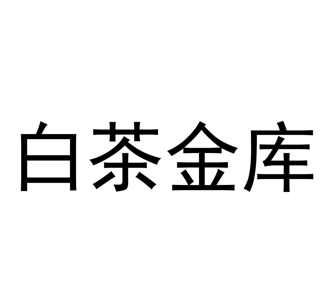 白茶金库