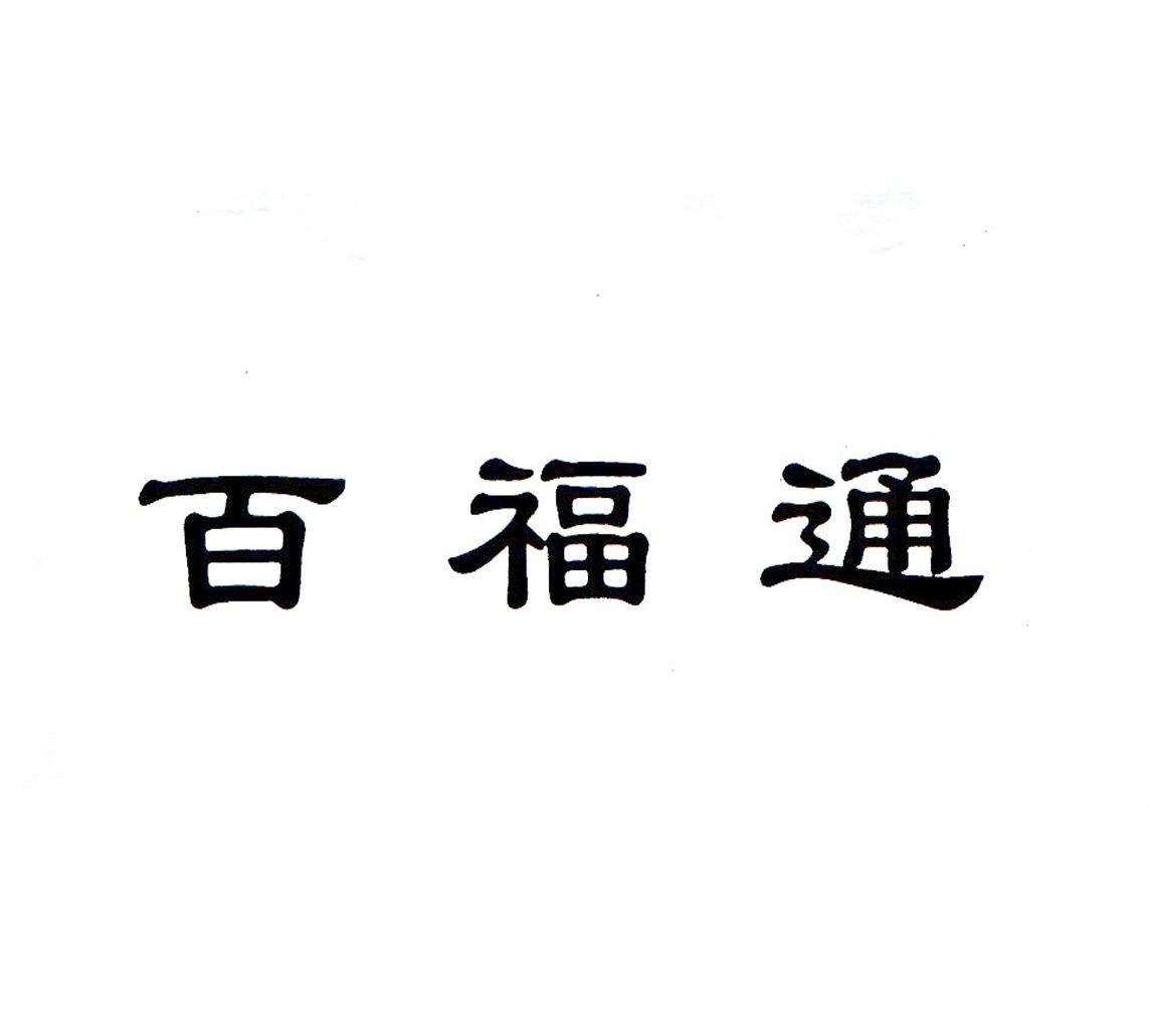 百福通_企业商标大全_商标信息查询_爱企查