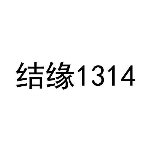 已结缘字样图片图片