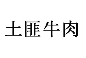 em>土匪/em em>牛肉/em>