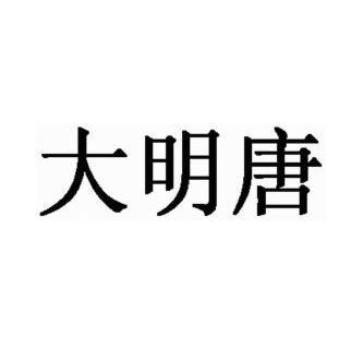 宁波德胜知识产权代理有限公司申请人:浙江大明唐装饰有限公司国际