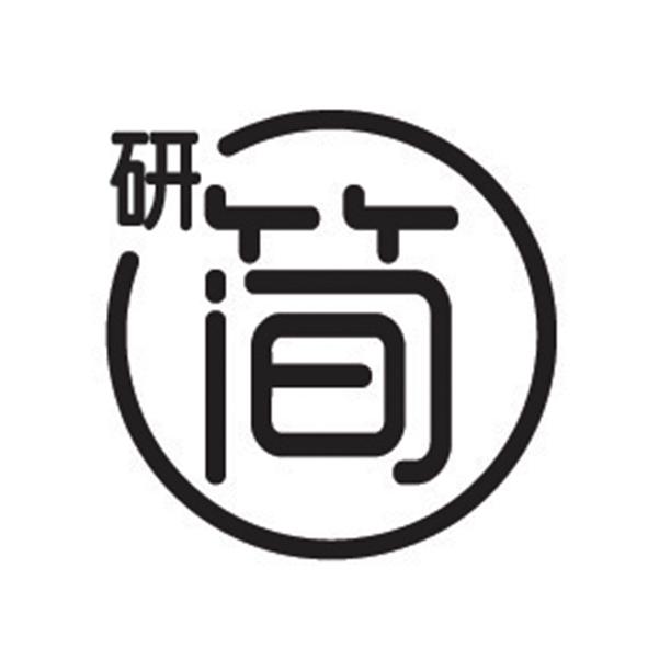  em>研 /em> em>简 /em>