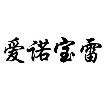  em>爱诺 /em> em>宝雷 /em>