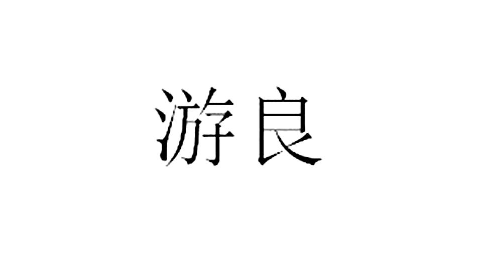 游良文化传播有限公司申请人名称(英文-申请人地址(中文)广东省深圳