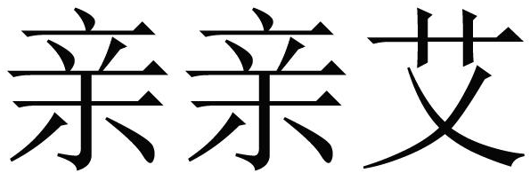 2017-09-19国际分类:第10类-医疗器械商标申请人:湖北蕲艾堂科技有限