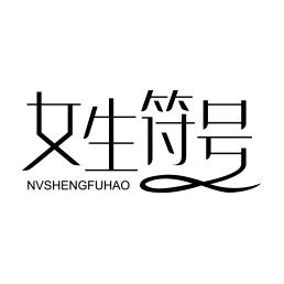  em>女生 /em> em>符号 /em>