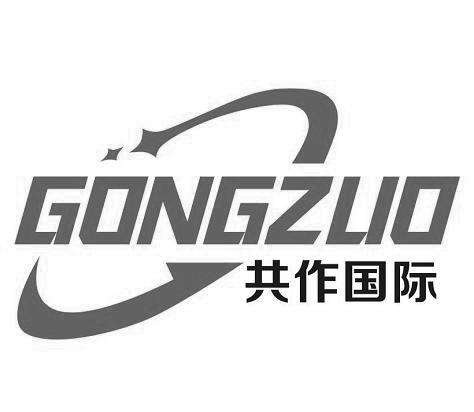 共作国际 gongzuo