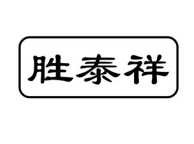 北京润茵博雅国际知识产权代理有限公司盛泰祥变更商标申请人/注册