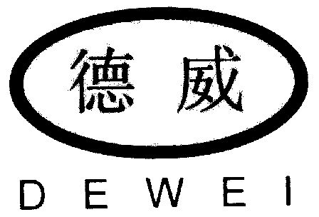德威                                      