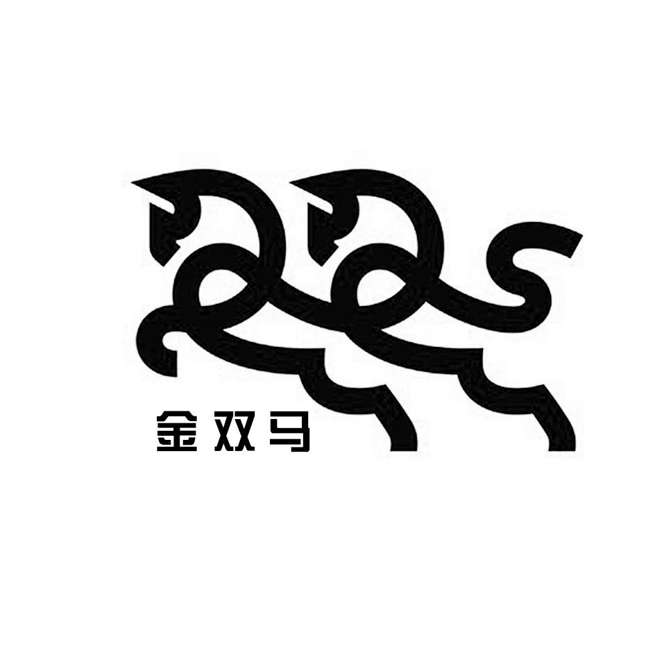 金双马