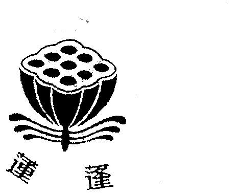 莲蓬                                      