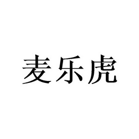 麦乐荟_企业商标大全_商标信息查询_爱企查