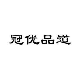  em>冠 /em> em>优品 /em> em>道 /em>