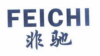 非驰商标注册申请注册公告排版完成申请/注册号:12124272申请日期