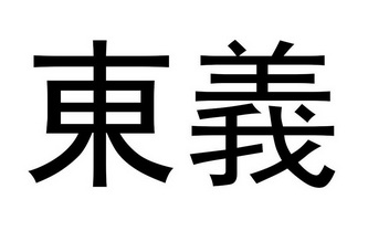  em>东义 /em>