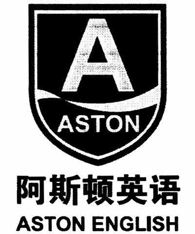 阿斯顿英语astonenglishastona_企业商标大全_商标信息查询_爱企查