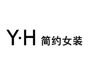 简约女装yh_企业商标大全_商标信息查询_爱企查