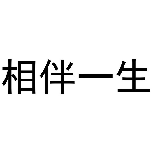 相伴一生艺术字图片