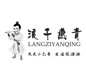  em>浪子 /em>燕青 我是小乙 em>哥 /em> 生活很潇洒