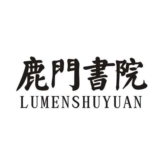 绍兴宝泽商标事务所有限公司鹿门书院商标注册申请申请/注册号:19