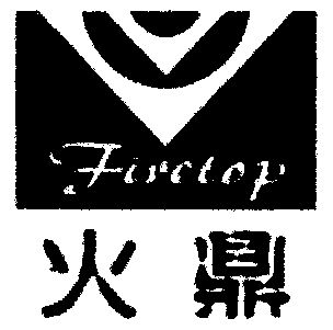 火鼎; em>fire /em> em>top /em>