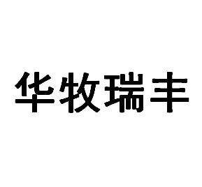 华牧瑞丰