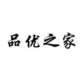 品优之家_企业商标大全_商标信息查询_爱企查