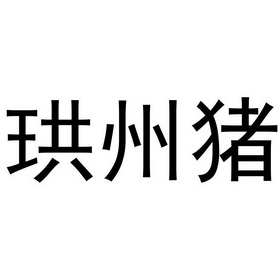 珙县logo图片