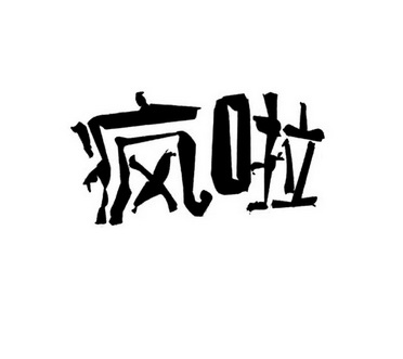 疯啦- 商标 - 爱企查