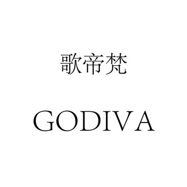 godiva logo图片